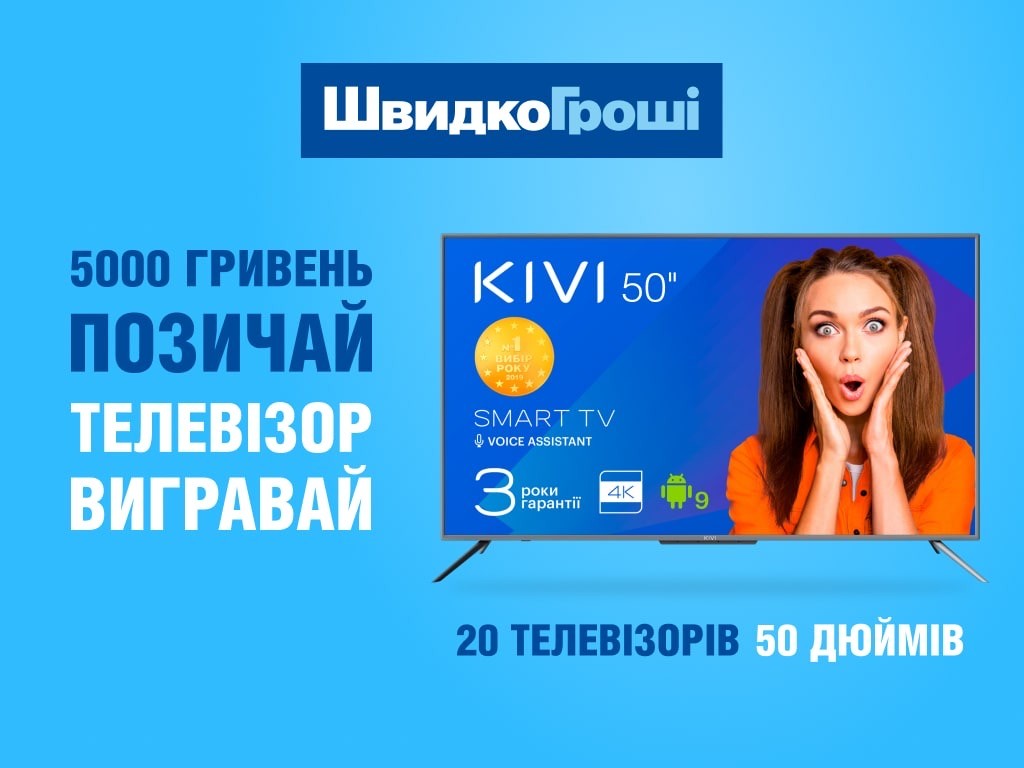 Акция от ШвидкоГроші - «5000 гривень позичай - телевізор вигравай»