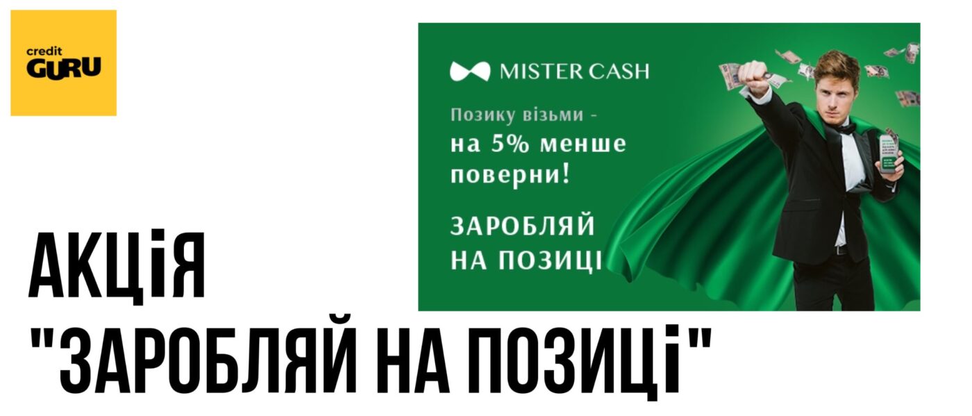 Акція від Mister Cash - заробляй на позиці