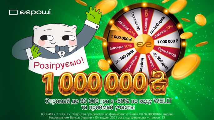 Акція "Гроші від Є Гроші - 1 000 000 грн на мрію!"